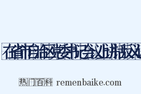 在省市自治区党委书记会议上讲话反义词是什么意思的图片